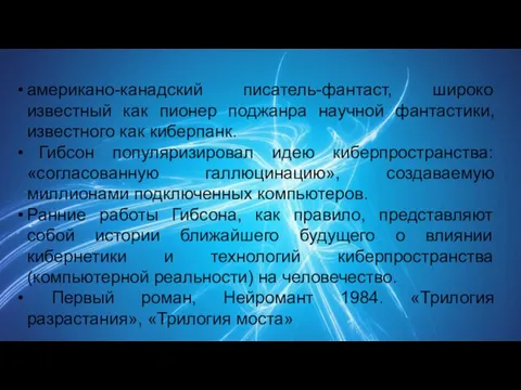 американо-канадский писатель-фантаст, широко известный как пионер поджанра научной фантастики, известного как киберпанк.