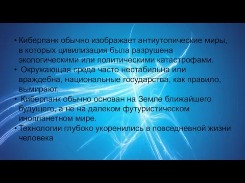 Киберпанк обычно изображает антиутопические миры, в которых цивилизация была разрушена экологическими или