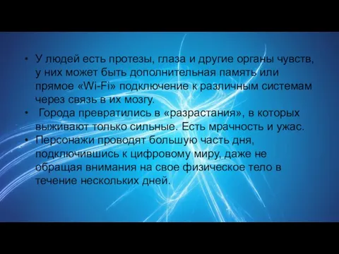 У людей есть протезы, глаза и другие органы чувств, у них может