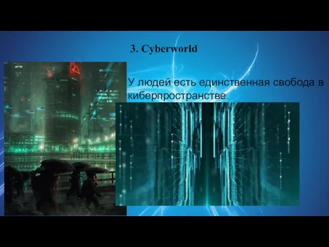 3. Cyberworld У людей есть единственная свобода в киберпространстве.