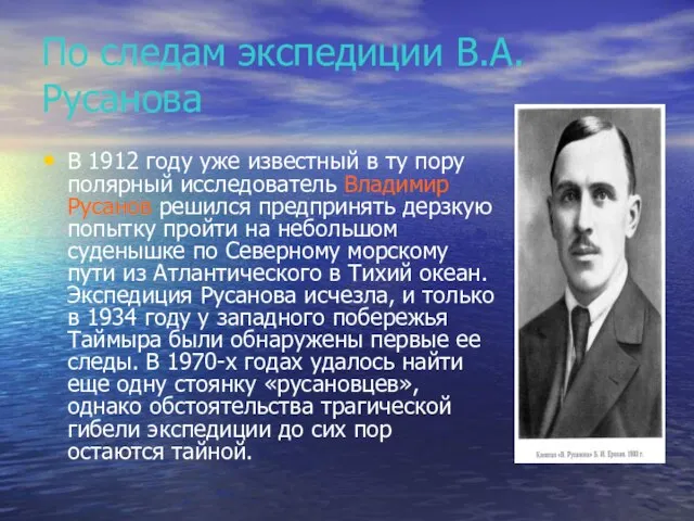 По следам экспедиции В.А. Русанова В 1912 году уже известный в ту