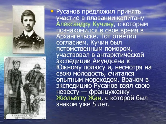 Русанов предложил принять участие в плавании капитану Александру Кучину, с которым познакомился