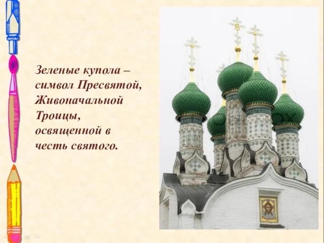 Зеленые купола – символ Пресвятой, Живоначальной Троицы, освященной в честь святого.