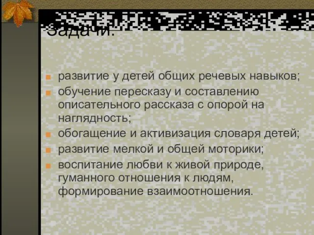 Задачи: развитие у детей общих речевых навыков; обучение пересказу и составлению описательного