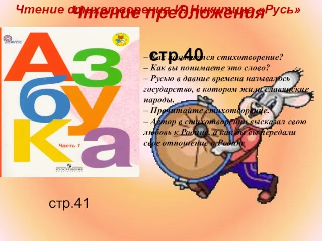 стр.41 Чтение предложения Чтение стихотворения И. Никитина «Русь» стр.40 – Как называется