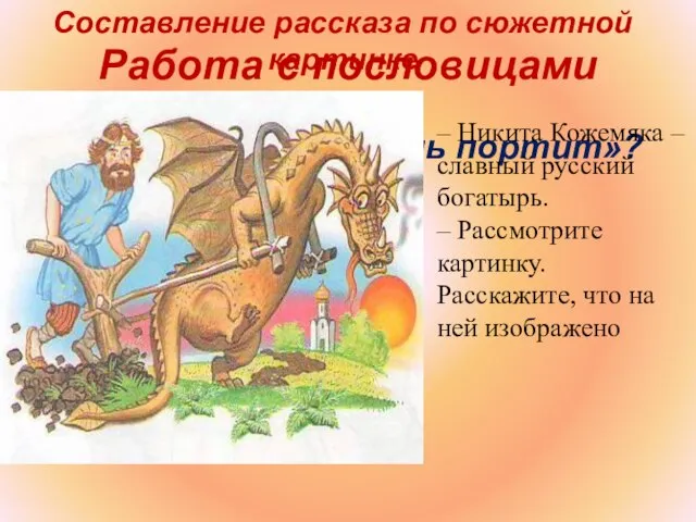 Работа с пословицами «Труд кормит, а лень портит»? Составление рассказа по сюжетной