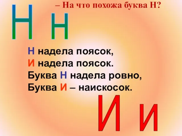 Н н Н надела поясок, И надела поясок. Буква Н надела ровно,