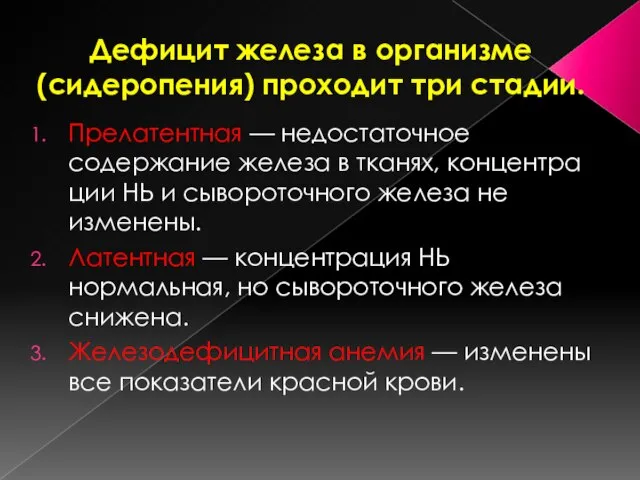 Дефицит железа в организме (сидеропения) проходит три стадии. Прелатентная — недостаточное содержание