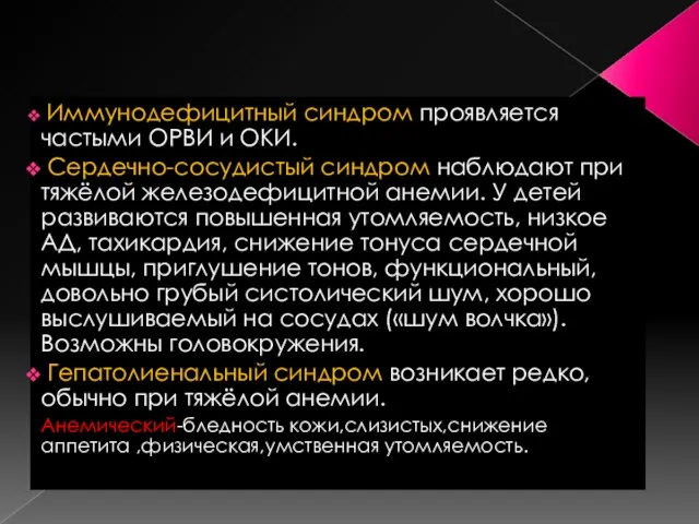 Иммунодефицитный синдром проявляется частыми ОРВИ и ОКИ. Сердечно-сосудистый синдром наблюдают при тяжёлой