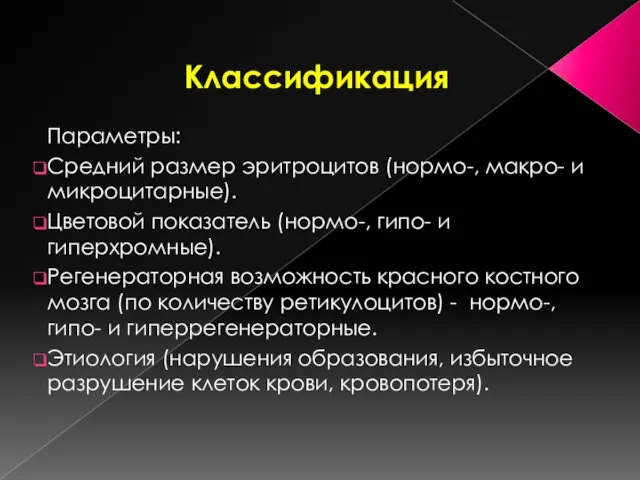 Классификация Параметры: Средний размер эритроцитов (нормо-, макро- и микроцитарные). Цветовой показатель (нормо-,