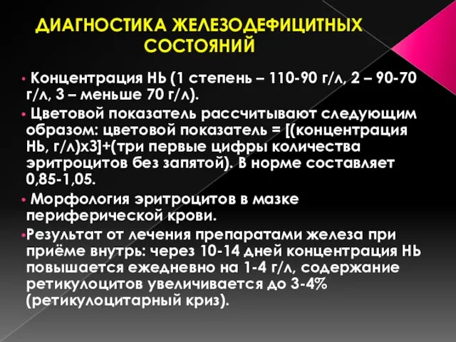 ДИАГНОСТИКА ЖЕЛЕЗОДЕФИЦИТНЫХ СОСТОЯНИЙ Концентрация НЬ (1 степень – 110-90 г/л, 2 –