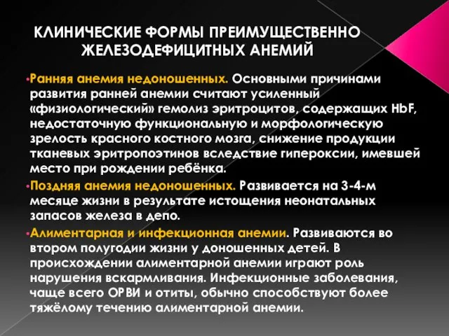 КЛИНИЧЕСКИЕ ФОРМЫ ПРЕИМУЩЕСТВЕННО ЖЕЛЕЗОДЕФИЦИТНЫХ АНЕМИЙ Ранняя анемия недоношенных. Основными причинами развития ранней