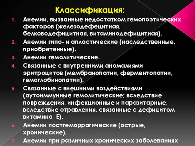 Классификация: Анемии, вызванные недостатком гемопоэтических факторов (железодефецитная, белководефицитная, витаминодефицитная). Анемии гипо- и