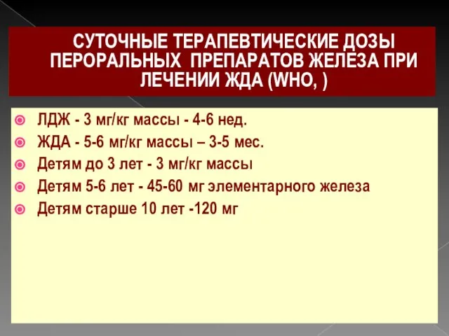 СУТОЧНЫЕ ТЕРАПЕВТИЧЕСКИЕ ДОЗЫ ПЕРОРАЛЬНЫХ ПРЕПАРАТОВ ЖЕЛЕЗА ПРИ ЛЕЧЕНИИ ЖДА (WHO, ) ЛДЖ