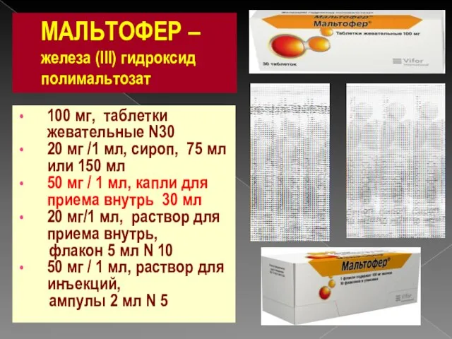 МАЛЬТОФЕР – железа (III) гидроксид полимальтозат 100 мг, таблетки жевательные N30 20