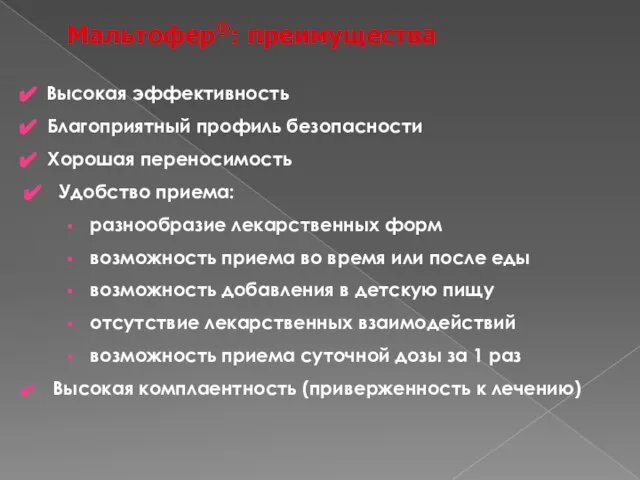 Высокая эффективность Благоприятный профиль безопасности Хорошая переносимость Удобство приема: разнообразие лекарственных форм