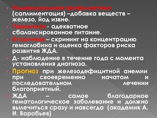 Индивидуальная профилактика (саплиментация) –добавка веществ – железо, йод извне. Первичная - адекватное