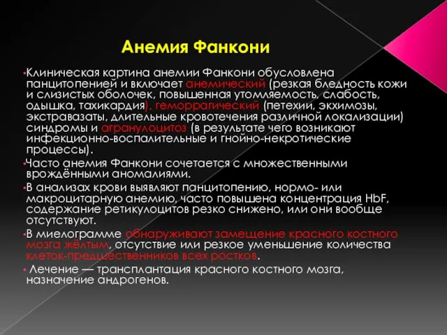 Анемия Фанкони Клиническая картина анемии Фанкони обусловлена панцитопенией и включает анемический (резкая