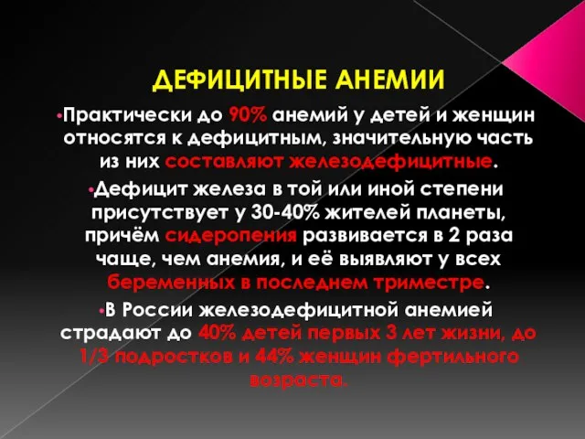 ДЕФИЦИТНЫЕ АНЕМИИ Практически до 90% анемий у детей и женщин относятся к