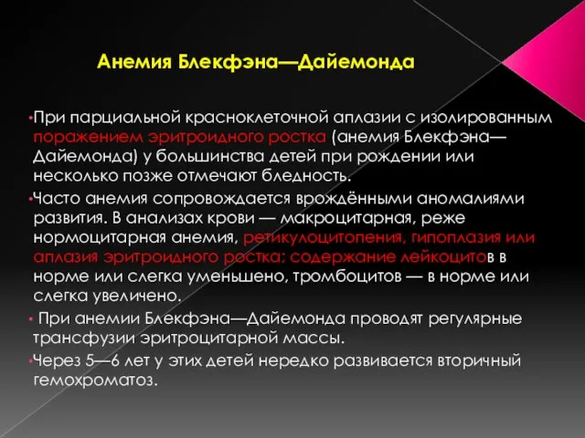 Анемия Блекфэна—Дайемонда При парциальной красноклеточной аплазии с изолированным поражением эритроидного ростка (анемия