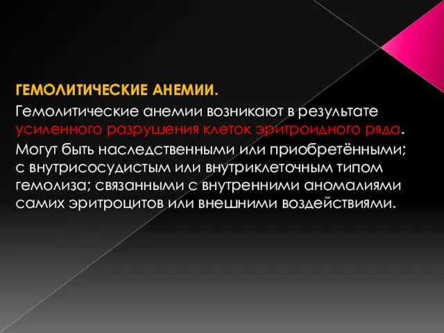 ГЕМОЛИТИЧЕСКИЕ АНЕМИИ. Гемолитические анемии возникают в результате усиленного разрушения клеток эритроидного ряда.