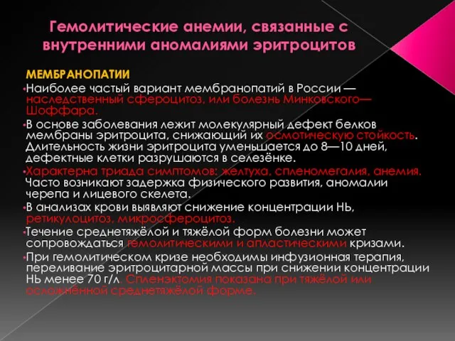 Гемолитические анемии, связанные с внутренними аномалиями эритроцитов МЕМБРАНОПАТИИ Наиболее частый вариант мембранопатий