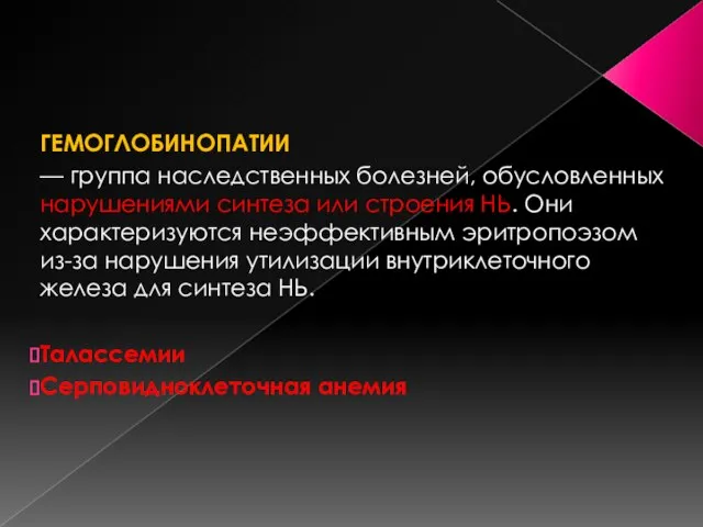 ГЕМОГЛОБИНОПАТИИ — группа наследственных болезней, обусловленных нарушениями синтеза или строения НЬ. Они