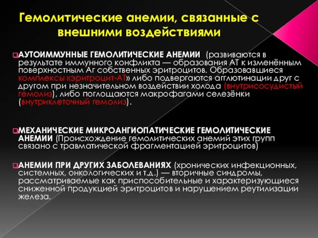 Гемолитические анемии, связанные с внешними воздействиями АУТОИММУННЫЕ ГЕМОЛИТИЧЕСКИЕ АНЕМИИ (развиваются в результате