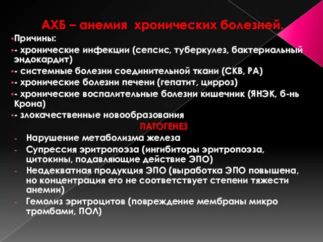 АХБ – анемия хронических болезней. Причины: - хронические инфекции (сепсис, туберкулез, бактериальный