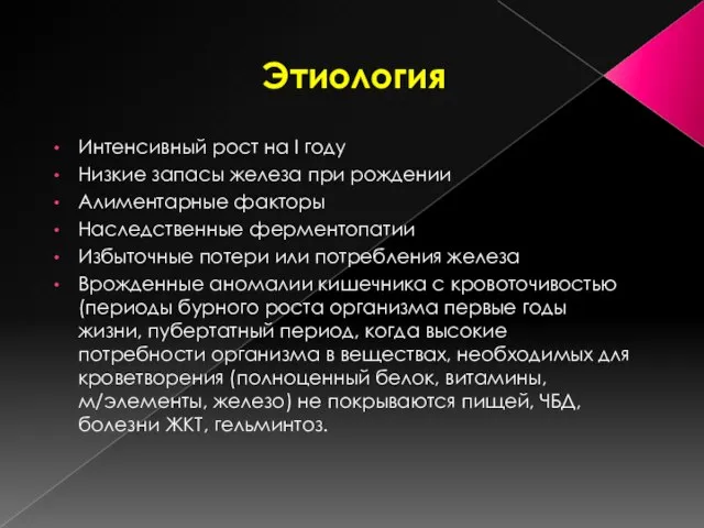 Этиология Интенсивный рост на I году Низкие запасы железа при рождении Алиментарные