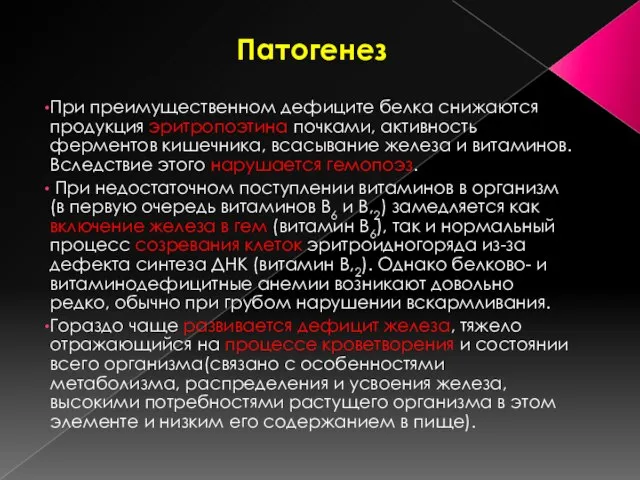 Патогенез При преимущественном дефиците белка снижаются продукция эритропоэтина почками, активность ферментов кишечника,