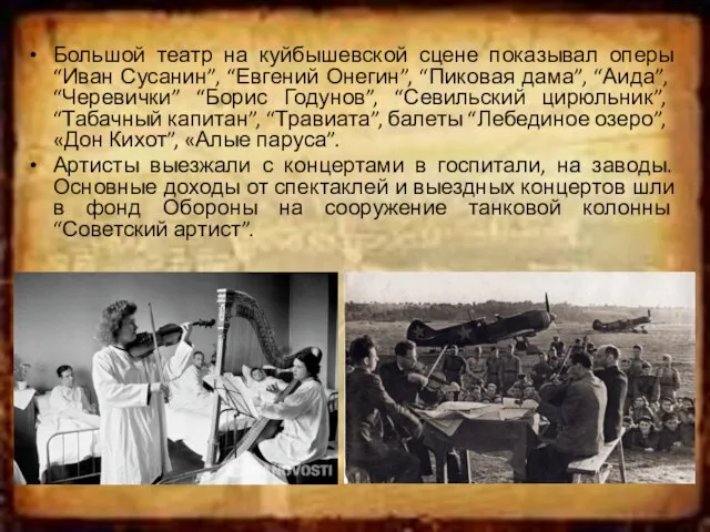 Большой театр на куйбышевской сцене показывал оперы “Иван Сусанин”, “Евгений Онегин”, “Пиковая