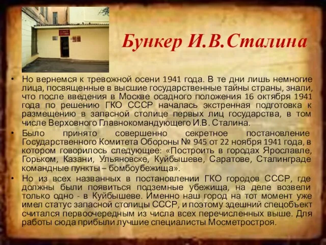 Бункер И.В.Сталина Но вернемся к тревожной осени 1941 года. В те дни