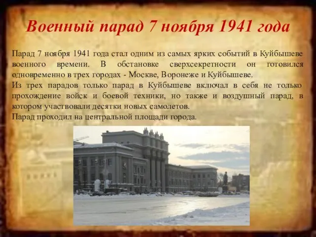 Военный парад 7 ноября 1941 года Парад 7 ноября 1941 года стал