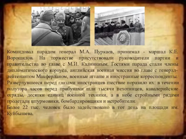 Командовал парадом генерал М.А. Пуркаев, принимал - маршал К.Е. Ворошилов. На торжестве