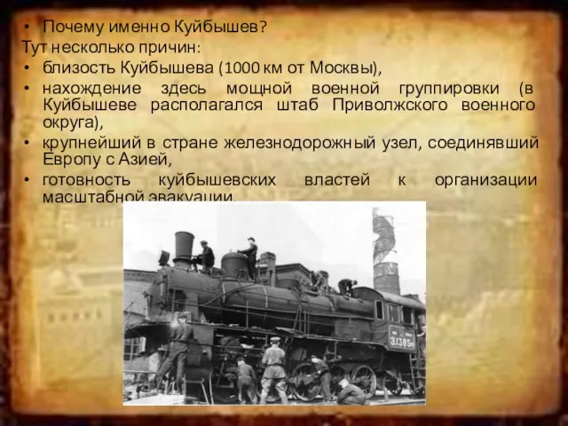 Почему именно Куйбышев? Тут несколько причин: близость Куйбышева (1000 км от Москвы),