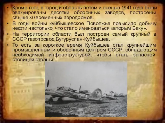 Кроме того, в город и область летом и осенью 1941 года были