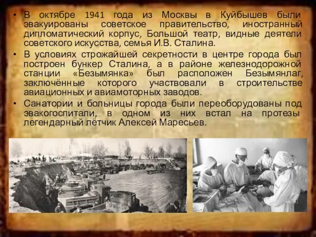 В октябре 1941 года из Москвы в Куйбышев были эвакуированы советское правительство,
