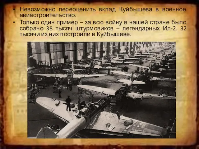 Невозможно переоценить вклад Куйбышева в военное авиастроительство. Только один пример – за