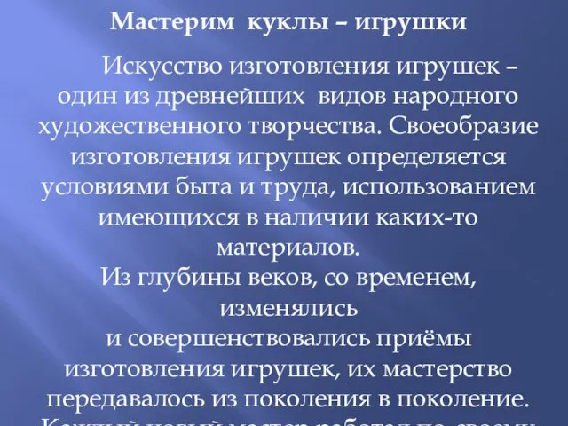 Мастерим куклы – игрушки Искусство изготовления игрушек – один из древнейших видов