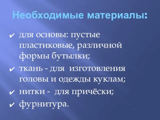 Необходимые материалы: для основы: пустые пластиковые, различной формы бутылки; ткань - для