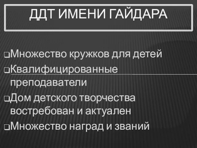 Множество кружков для детей Квалифицированные преподаватели Дом детского творчества востребован и актуален