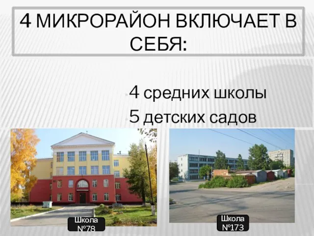 4 МИКРОРАЙОН ВКЛЮЧАЕТ В СЕБЯ: 4 средних школы 5 детских садов Школа №78 Школа №173