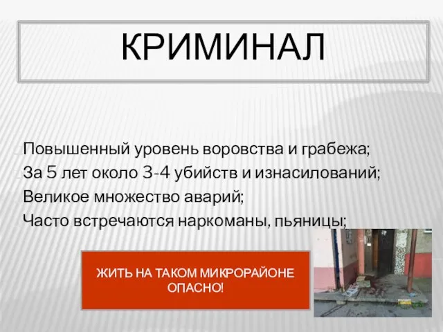 КРИМИНАЛ Повышенный уровень воровства и грабежа; За 5 лет около 3-4 убийств