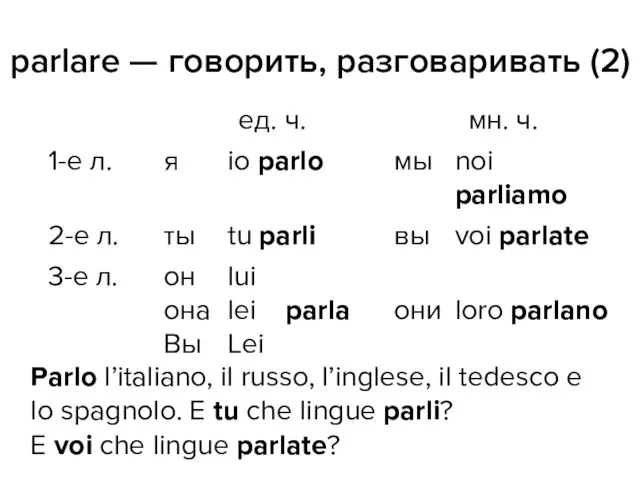 parlare — говорить, разговаривать (2) Parlo l’italiano, il russo, l’inglese, il tedesco