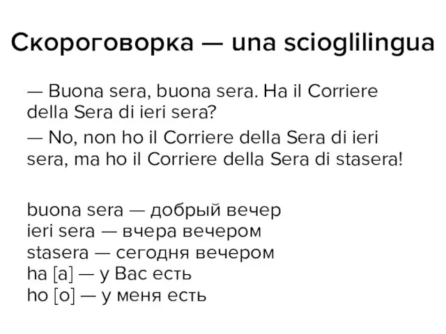 Скороговорка — una scioglilingua — Buona sera, buona sera. Ha il Corriere