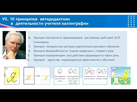 6. Принцип поэтапности формирования умственных действий (П.Я. Гальперин) 7. Принцип триединства наглядно-двигательно-речевого