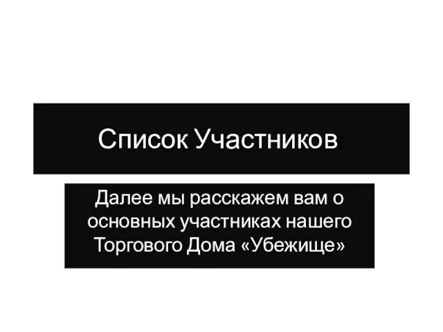 Список Участников: Далее мы расскажем вам о основных участниках нашего Торгового Дома «Убежище»