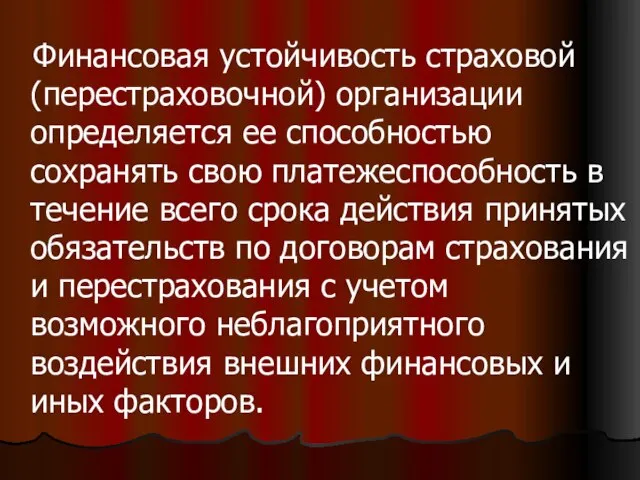 Финансовая устойчивость страховой (перестраховочной) организации определяется ее способностью сохранять свою платежеспособность в