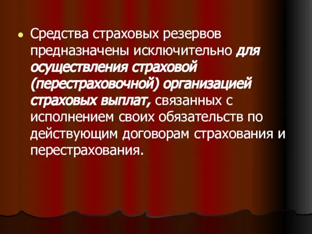 Средства страховых резервов предназначены исключительно для осуществления страховой (перестраховочной) организацией страховых выплат,